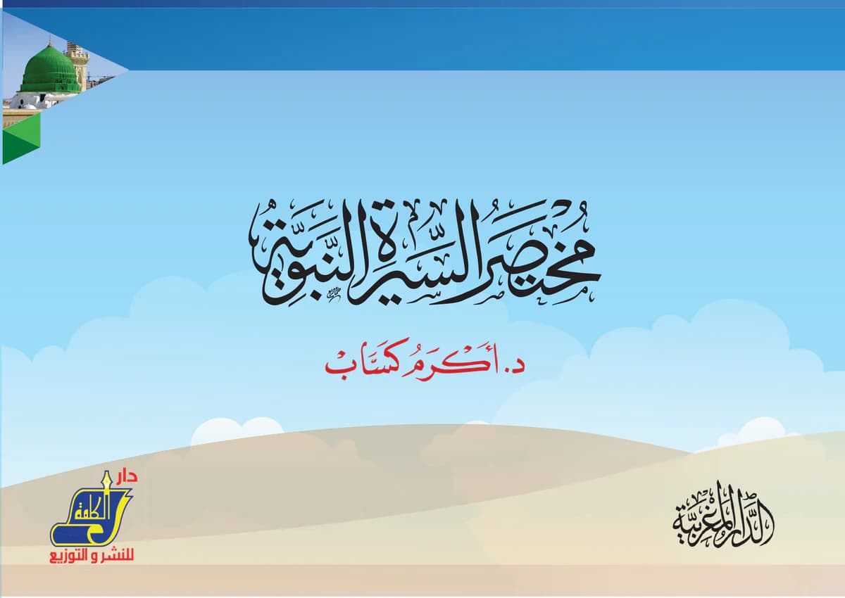 Abrégé de la Vie du Prophète